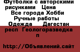 Футболки с авторскими рисунками › Цена ­ 990 - Все города Хобби. Ручные работы » Одежда   . Дагестан респ.,Геологоразведка п.